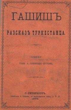 Арсений Голенищев-Кутузов - Гашиш. Рассказ туркестанца (В стихах) - Читать 📖 Читать онлайн 👀 Читаемые книги читать онлайн бесплатно 🔥 booksread-online.com