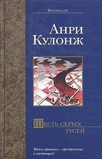Анри Кулонж - Шесть серых гусей - Читать 📖 Читать онлайн 👀 Читаемые книги читать онлайн бесплатно 🔥 booksread-online.com
