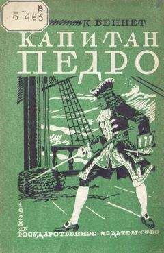 Чарльз Беннет - Капитан Педро - Читать 📖 Читать онлайн 👀 Читаемые книги читать онлайн бесплатно 🔥 booksread-online.com