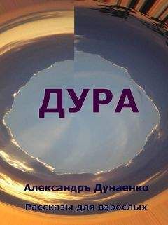 Александръ Дунаенко - ДУРА - Читать 📖 Читать онлайн 👀 Читаемые книги читать онлайн бесплатно 🔥 booksread-online.com