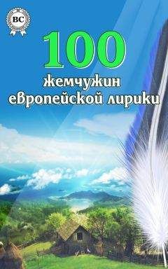 Коллектив авторов - 100 жемчужин европейской лирики - Читать 📖 Читать онлайн 👀 Читаемые книги читать онлайн бесплатно 🔥 booksread-online.com