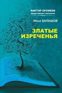 Илья Балашов - Златые изречения - Читать 📖 Читать онлайн 👀 Читаемые книги читать онлайн бесплатно 🔥 booksread-online.com