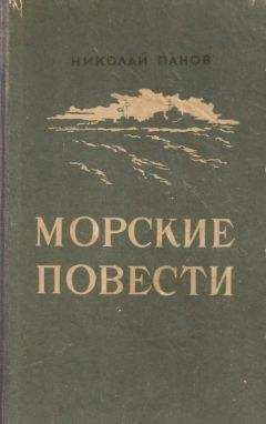Николай Панов - Морские повести - Читать 📖 Читать онлайн 👀 Читаемые книги читать онлайн бесплатно 🔥 booksread-online.com