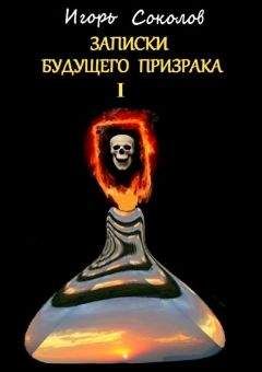 Игорь Соколов - Письма будущего призрака - Читать 📖 Читать онлайн 👀 Читаемые книги читать онлайн бесплатно 🔥 booksread-online.com