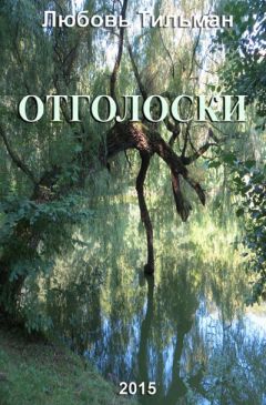 Любовь Тильман - Отголоски - Читать 📖 Читать онлайн 👀 Читаемые книги читать онлайн бесплатно 🔥 booksread-online.com