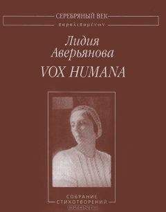 Лидия Аверьянова - Vox Humana: Собрание стихотворений - Читать 📖 Читать онлайн 👀 Читаемые книги читать онлайн бесплатно 🔥 booksread-online.com