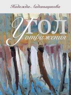 Надежда Ладоньщикова - Угол отражения (сборник) - Читать 📖 Читать онлайн 👀 Читаемые книги читать онлайн бесплатно 🔥 booksread-online.com