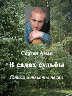 Сергей Аман - В садах судьбы - Читать 📖 Читать онлайн 👀 Читаемые книги читать онлайн бесплатно 🔥 booksread-online.com