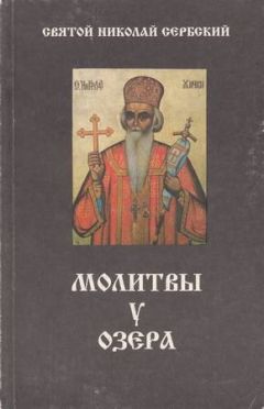 Николай Велимирович - Молитвы у озера - Читать 📖 Читать онлайн 👀 Читаемые книги читать онлайн бесплатно 🔥 booksread-online.com
