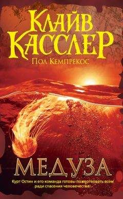 Пол Кемпрекос - Медуза - Читать 📖 Читать онлайн 👀 Читаемые книги читать онлайн бесплатно 🔥 booksread-online.com