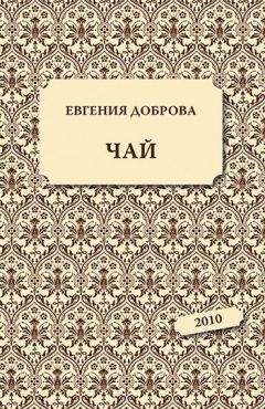 Евгения Доброва - Чай - Читать 📖 Читать онлайн 👀 Читаемые книги читать онлайн бесплатно 🔥 booksread-online.com