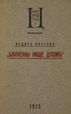 Федор Платов - Блаженны нищие духом - Читать 📖 Читать онлайн 👀 Читаемые книги читать онлайн бесплатно 🔥 booksread-online.com