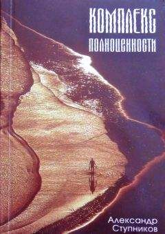 Александр Ступников - Комплекс полноценности - Читать 📖 Читать онлайн 👀 Читаемые книги читать онлайн бесплатно 🔥 booksread-online.com
