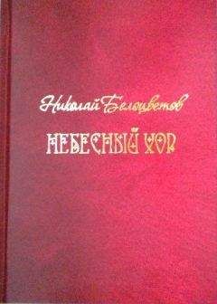 Николай Белоцветов - Небесный хор - Читать 📖 Читать онлайн 👀 Читаемые книги читать онлайн бесплатно 🔥 booksread-online.com