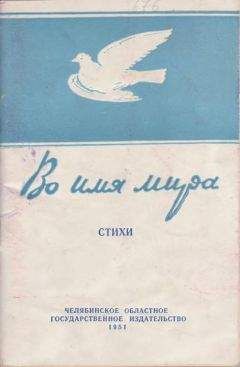 В. Нечаев - Во имя мира - Читать 📖 Читать онлайн 👀 Читаемые книги читать онлайн бесплатно 🔥 booksread-online.com