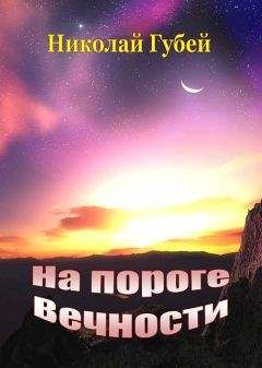 Николай Губей - На пороге вечности - Читать 📖 Читать онлайн 👀 Читаемые книги читать онлайн бесплатно 🔥 booksread-online.com