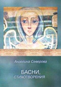 Ангелина Северова - Басни, стихотворения - Читать 📖 Читать онлайн 👀 Читаемые книги читать онлайн бесплатно 🔥 booksread-online.com