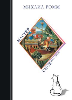 Михаил Ромм - Мастер снов - Читать 📖 Читать онлайн 👀 Читаемые книги читать онлайн бесплатно 🔥 booksread-online.com
