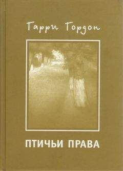 Гарри Гордон - Птичьи права - Читать 📖 Читать онлайн 👀 Читаемые книги читать онлайн бесплатно 🔥 booksread-online.com