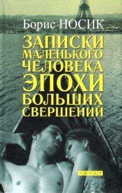 Борис Носик - Записки маленького человека эпохи больших свершений (сборник) - Читать 📖 Читать онлайн 👀 Читаемые книги читать онлайн бесплатно 🔥 booksread-online.com
