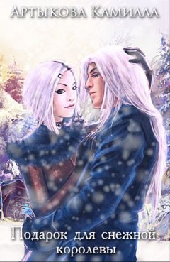 Камилла Артыкова - Подарок для снежной королевы (СИ) - Читать 📖 Читать онлайн 👀 Читаемые книги читать онлайн бесплатно 🔥 booksread-online.com