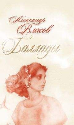 Алксандр Власов - Баллады - Читать 📖 Читать онлайн 👀 Читаемые книги читать онлайн бесплатно 🔥 booksread-online.com