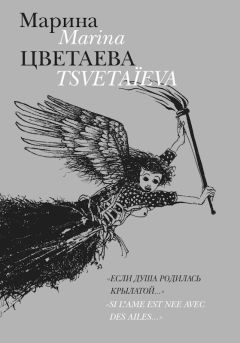 Марина Цветаева - Если душа родилась крылатой - Читать 📖 Читать онлайн 👀 Читаемые книги читать онлайн бесплатно 🔥 booksread-online.com