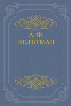 Александр Вельтман - Избранные стихотворения - Читать 📖 Читать онлайн 👀 Читаемые книги читать онлайн бесплатно 🔥 booksread-online.com