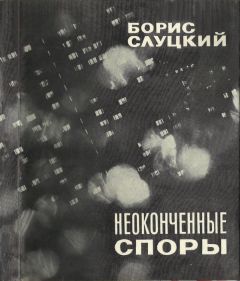 Борис Слуцкий - Неоконченные споры - Читать 📖 Читать онлайн 👀 Читаемые книги читать онлайн бесплатно 🔥 booksread-online.com