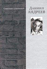 Даниил Андреев - У демонов возмездия - Читать 📖 Читать онлайн 👀 Читаемые книги читать онлайн бесплатно 🔥 booksread-online.com