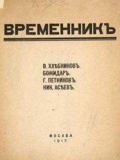 Велимир Хлебников - Временник. Выпуск 1 - Читать 📖 Читать онлайн 👀 Читаемые книги читать онлайн бесплатно 🔥 booksread-online.com
