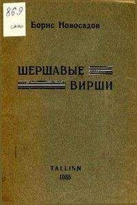 Борис Новосадов - Шершавые вирши - Читать 📖 Читать онлайн 👀 Читаемые книги читать онлайн бесплатно 🔥 booksread-online.com