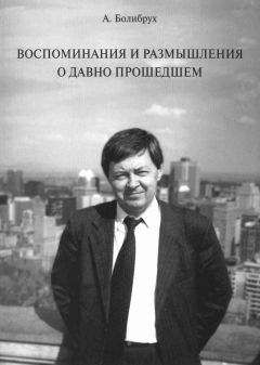 Андрей Болибрух - Воспоминания и размышления о давно прошедшем - Читать 📖 Читать онлайн 👀 Читаемые книги читать онлайн бесплатно 🔥 booksread-online.com