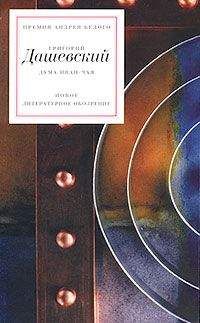 Григорий Дашевский - Дума иван-чая - Читать 📖 Читать онлайн 👀 Читаемые книги читать онлайн бесплатно 🔥 booksread-online.com