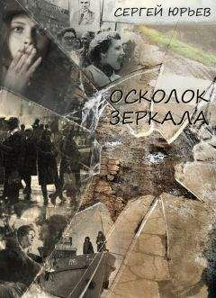 Сергей Юрьев - Осколок зеркала (сборник) - Читать 📖 Читать онлайн 👀 Читаемые книги читать онлайн бесплатно 🔥 booksread-online.com