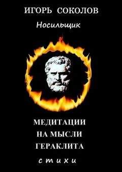 Игорь Соколов - Медитации на мысли Гераклита - Читать 📖 Читать онлайн 👀 Читаемые книги читать онлайн бесплатно 🔥 booksread-online.com