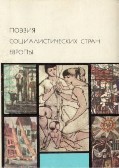 Андон Чаюпи - Поэзия социалистических стран Европы - Читать 📖 Читать онлайн 👀 Читаемые книги читать онлайн бесплатно 🔥 booksread-online.com