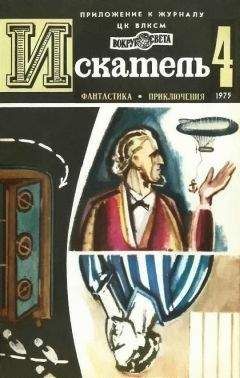 Зиновий Юрьев - Искатель. 1975. Выпуск №4 - Читать 📖 Читать онлайн 👀 Читаемые книги читать онлайн бесплатно 🔥 booksread-online.com