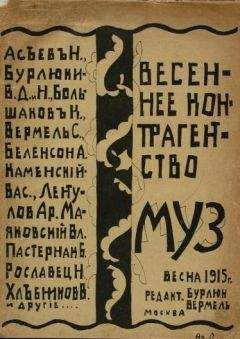Василий Каменский - Весеннее контрагентство муз - Читать 📖 Читать онлайн 👀 Читаемые книги читать онлайн бесплатно 🔥 booksread-online.com