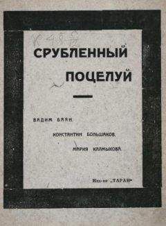 Вадим Баян - Срубленный поцелуй с губ вселенной - Читать 📖 Читать онлайн 👀 Читаемые книги читать онлайн бесплатно 🔥 booksread-online.com