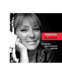 Ирина Маулер - Ближневосточное время - Читать 📖 Читать онлайн 👀 Читаемые книги читать онлайн бесплатно 🔥 booksread-online.com