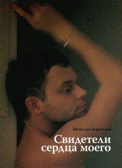 Вячеслав Корнилов - Свидетели сердца моего - Читать 📖 Читать онлайн 👀 Читаемые книги читать онлайн бесплатно 🔥 booksread-online.com