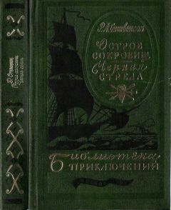 Роберт Стивенсон - Остров сокровищ. Черная стрела - Читать 📖 Читать онлайн 👀 Читаемые книги читать онлайн бесплатно 🔥 booksread-online.com