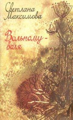 Svetlana Maksimova - Вольному - воля - Читать 📖 Читать онлайн 👀 Читаемые книги читать онлайн бесплатно 🔥 booksread-online.com