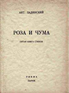 Антонин Ладинский - Роза и чума - Читать 📖 Читать онлайн 👀 Читаемые книги читать онлайн бесплатно 🔥 booksread-online.com