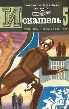 Сергей Высоцкий - Искатель. 1975. Выпуск №5 - Читать 📖 Читать онлайн 👀 Читаемые книги читать онлайн бесплатно 🔥 booksread-online.com