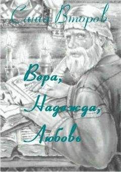 Саша Второв - Вера, Надежда, Любовь - Читать | Читать онлайн | Читаемые книги читать онлайн бесплатно | booksread-online.com