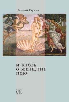 Николай Тарасов - И вновь о женщине пою - Читать 📖 Читать онлайн 👀 Читаемые книги читать онлайн бесплатно 🔥 booksread-online.com