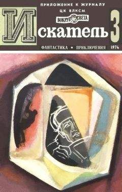 Николай Коротеев - Искатель. 1974. Выпуск №3 - Читать 📖 Читать онлайн 👀 Читаемые книги читать онлайн бесплатно 🔥 booksread-online.com