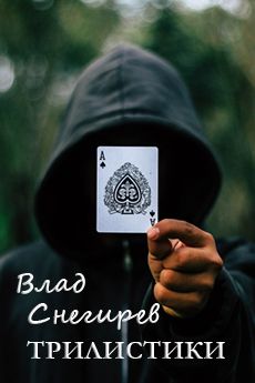 Влад Снегирев - Трилистики - Читать 📖 Читать онлайн 👀 Читаемые книги читать онлайн бесплатно 🔥 booksread-online.com